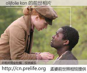#孟婆前世照相馆# 【olijfolie kan 的前世相片】我们都曾从奈何桥上走过，喝下三碗忘川之水烹煮的孟婆汤，忘却了前尘旧事。孟婆前世照相馆，保存着你前世的数码相片。olijfolie kan 的前世相片，有图有真相：