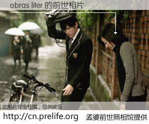 #孟婆前世照相馆# 【obras liter 的前世相片】我们都曾从奈何桥上走过，喝下三碗忘川之水烹煮的孟婆汤，忘却了前尘旧事。孟婆前世照相馆，保存着你前世的数码相片。obras liter 的前世相片，有图有真相：