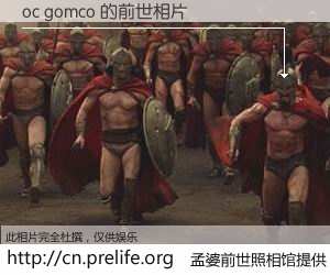 #孟婆前世照相馆# 【oc gomco 的前世相片】我们都曾从奈何桥上走过，喝下三碗忘川之水烹煮的孟婆汤，忘却了前尘旧事。孟婆前世照相馆，保存着你前世的数码相片。oc gomco 的前世相片，有图有真相：
