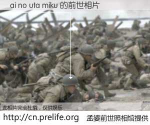 #孟婆前世照相馆# 【ai no uta miku 的前世相片】我们都曾从奈何桥上走过，喝下三碗忘川之水烹煮的孟婆汤，忘却了前尘旧事。孟婆前世照相馆，保存着你前世的数码相片。ai no uta miku 的前世相片，有图有真相：