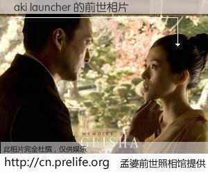#孟婆前世照相馆# 【aki launcher 的前世相片】我们都曾从奈何桥上走过，喝下三碗忘川之水烹煮的孟婆汤，忘却了前尘旧事。孟婆前世照相馆，保存着你前世的数码相片。aki launcher 的前世相片，有图有真相：