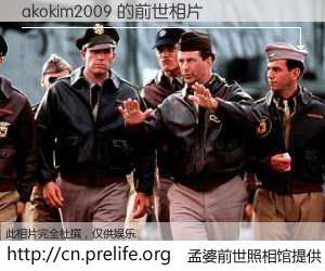 #孟婆前世照相馆# 【akokim2009 的前世相片】我们都曾从奈何桥上走过，喝下三碗忘川之水烹煮的孟婆汤，忘却了前尘旧事。孟婆前世照相馆，保存着你前世的数码相片。akokim2009 的前世相片，有图有真相：
