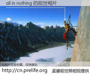 #孟婆前世照相馆# 【all in nothing 的前世相片】我们都曾从奈何桥上走过，喝下三碗忘川之水烹煮的孟婆汤，忘却了前尘旧事。孟婆前世照相馆，保存着你前世的数码相片。all in nothing 的前世相片，有图有真相：