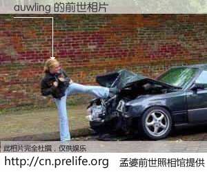 #孟婆前世照相馆# 【auwling 的前世相片】我们都曾从奈何桥上走过，喝下三碗忘川之水烹煮的孟婆汤，忘却了前尘旧事。孟婆前世照相馆，保存着你前世的数码相片。auwling 的前世相片，有图有真相：
