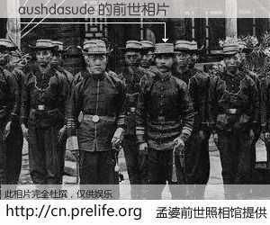 #孟婆前世照相馆# 【aushdasude 的前世相片】我们都曾从奈何桥上走过，喝下三碗忘川之水烹煮的孟婆汤，忘却了前尘旧事。孟婆前世照相馆，保存着你前世的数码相片。aushdasude 的前世相片，有图有真相：