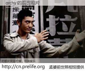 #孟婆前世照相馆# 【archy 的前世相片】我们都曾从奈何桥上走过，喝下三碗忘川之水烹煮的孟婆汤，忘却了前尘旧事。孟婆前世照相馆，保存着你前世的数码相片。archy 的前世相片，有图有真相：