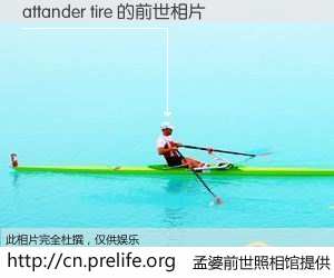 #孟婆前世照相馆# 【attander tire 的前世相片】我们都曾从奈何桥上走过，喝下三碗忘川之水烹煮的孟婆汤，忘却了前尘旧事。孟婆前世照相馆，保存着你前世的数码相片。attander tire 的前世相片，有图有真相：