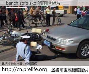 #孟婆前世照相馆# 【bench sofa skp 的前世相片】我们都曾从奈何桥上走过，喝下三碗忘川之水烹煮的孟婆汤，忘却了前尘旧事。孟婆前世照相馆，保存着你前世的数码相片。bench sofa skp 的前世相片，有图有真相：