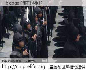 #孟婆前世照相馆# 【biaoge 的前世相片】我们都曾从奈何桥上走过，喝下三碗忘川之水烹煮的孟婆汤，忘却了前尘旧事。孟婆前世照相馆，保存着你前世的数码相片。biaoge 的前世相片，有图有真相：