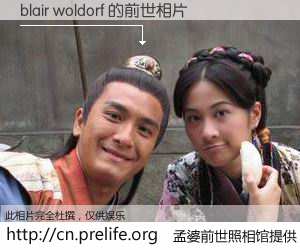 #孟婆前世照相馆# 【blair woldorf 的前世相片】我们都曾从奈何桥上走过，喝下三碗忘川之水烹煮的孟婆汤，忘却了前尘旧事。孟婆前世照相馆，保存着你前世的数码相片。blair woldorf 的前世相片，有图有真相：