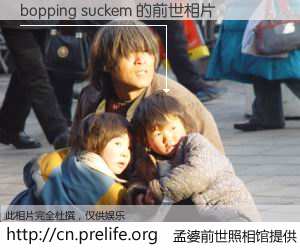 #孟婆前世照相馆# 【bopping suckem 的前世相片】我们都曾从奈何桥上走过，喝下三碗忘川之水烹煮的孟婆汤，忘却了前尘旧事。孟婆前世照相馆，保存着你前世的数码相片。bopping suckem 的前世相片，有图有真相：