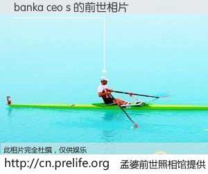 #孟婆前世照相馆# 【banka ceo s 的前世相片】我们都曾从奈何桥上走过，喝下三碗忘川之水烹煮的孟婆汤，忘却了前尘旧事。孟婆前世照相馆，保存着你前世的数码相片。banka ceo s 的前世相片，有图有真相：