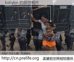 #孟婆前世照相馆# 【babylon 的前世相片】我们都曾从奈何桥上走过，喝下三碗忘川之水烹煮的孟婆汤，忘却了前尘旧事。孟婆前世照相馆，保存着你前世的数码相片。babylon 的前世相片，有图有真相：