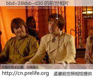 #孟婆前世照相馆# 【bbd-28ktsb-d30 的前世相片】我们都曾从奈何桥上走过，喝下三碗忘川之水烹煮的孟婆汤，忘却了前尘旧事。孟婆前世照相馆，保存着你前世的数码相片。bbd-28ktsb-d30 的前世相片，有图有真相：