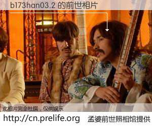 #孟婆前世照相馆# 【b173han03.2 的前世相片】我们都曾从奈何桥上走过，喝下三碗忘川之水烹煮的孟婆汤，忘却了前尘旧事。孟婆前世照相馆，保存着你前世的数码相片。b173han03.2 的前世相片，有图有真相：