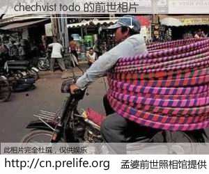 #孟婆前世照相馆# 【chechvist todo 的前世相片】我们都曾从奈何桥上走过，喝下三碗忘川之水烹煮的孟婆汤，忘却了前尘旧事。孟婆前世照相馆，保存着你前世的数码相片。chechvist todo 的前世相片，有图有真相：
