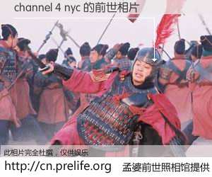 #孟婆前世照相馆# 【channel 4 nyc 的前世相片】我们都曾从奈何桥上走过，喝下三碗忘川之水烹煮的孟婆汤，忘却了前尘旧事。孟婆前世照相馆，保存着你前世的数码相片。channel 4 nyc 的前世相片，有图有真相：