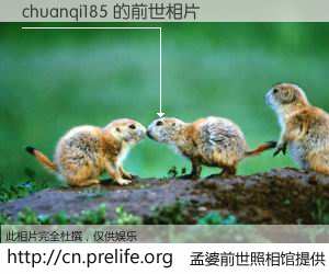 #孟婆前世照相馆# 【chuanqi185 的前世相片】我们都曾从奈何桥上走过，喝下三碗忘川之水烹煮的孟婆汤，忘却了前尘旧事。孟婆前世照相馆，保存着你前世的数码相片。chuanqi185 的前世相片，有图有真相：