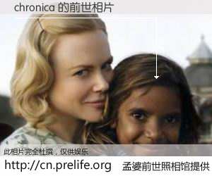#孟婆前世照相馆# 【chronica 的前世相片】我们都曾从奈何桥上走过，喝下三碗忘川之水烹煮的孟婆汤，忘却了前尘旧事。孟婆前世照相馆，保存着你前世的数码相片。chronica 的前世相片，有图有真相：
