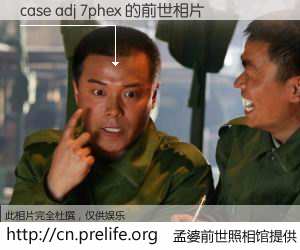 #孟婆前世照相馆# 【case adj 7phex 的前世相片】我们都曾从奈何桥上走过，喝下三碗忘川之水烹煮的孟婆汤，忘却了前尘旧事。孟婆前世照相馆，保存着你前世的数码相片。case adj 7phex 的前世相片，有图有真相：