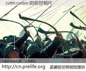 #孟婆前世照相馆# 【cutm cursor 的前世相片】我们都曾从奈何桥上走过，喝下三碗忘川之水烹煮的孟婆汤，忘却了前尘旧事。孟婆前世照相馆，保存着你前世的数码相片。cutm cursor 的前世相片，有图有真相：