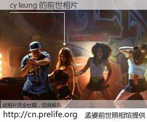 #孟婆前世照相馆# 【cy leung 的前世相片】我们都曾从奈何桥上走过，喝下三碗忘川之水烹煮的孟婆汤，忘却了前尘旧事。孟婆前世照相馆，保存着你前世的数码相片。cy leung 的前世相片，有图有真相：