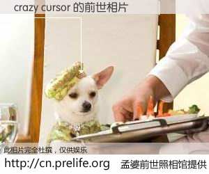 #孟婆前世照相馆# 【crazy cursor 的前世相片】我们都曾从奈何桥上走过，喝下三碗忘川之水烹煮的孟婆汤，忘却了前尘旧事。孟婆前世照相馆，保存着你前世的数码相片。crazy cursor 的前世相片，有图有真相：
