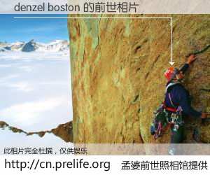 #孟婆前世照相馆# 【denzel boston 的前世相片】我们都曾从奈何桥上走过，喝下三碗忘川之水烹煮的孟婆汤，忘却了前尘旧事。孟婆前世照相馆，保存着你前世的数码相片。denzel boston 的前世相片，有图有真相：