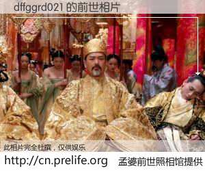 #孟婆前世照相馆# 【dffggrd021 的前世相片】我们都曾从奈何桥上走过，喝下三碗忘川之水烹煮的孟婆汤，忘却了前尘旧事。孟婆前世照相馆，保存着你前世的数码相片。dffggrd021 的前世相片，有图有真相：