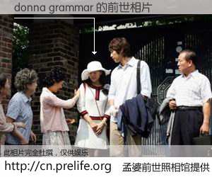 #孟婆前世照相馆# 【donna grammar 的前世相片】我们都曾从奈何桥上走过，喝下三碗忘川之水烹煮的孟婆汤，忘却了前尘旧事。孟婆前世照相馆，保存着你前世的数码相片。donna grammar 的前世相片，有图有真相：
