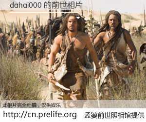 #孟婆前世照相馆# 【dahai000 的前世相片】我们都曾从奈何桥上走过，喝下三碗忘川之水烹煮的孟婆汤，忘却了前尘旧事。孟婆前世照相馆，保存着你前世的数码相片。dahai000 的前世相片，有图有真相：