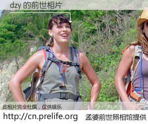 #孟婆前世照相馆# 【dzy 的前世相片】我们都曾从奈何桥上走过，喝下三碗忘川之水烹煮的孟婆汤，忘却了前尘旧事。孟婆前世照相馆，保存着你前世的数码相片。dzy 的前世相片，有图有真相：