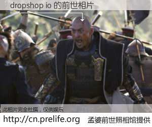 #孟婆前世照相馆# 【dropshop io 的前世相片】我们都曾从奈何桥上走过，喝下三碗忘川之水烹煮的孟婆汤，忘却了前尘旧事。孟婆前世照相馆，保存着你前世的数码相片。dropshop io 的前世相片，有图有真相：