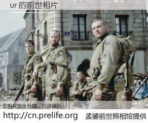 #孟婆前世照相馆# 【ur 的前世相片】我们都曾从奈何桥上走过，喝下三碗忘川之水烹煮的孟婆汤，忘却了前尘旧事。孟婆前世照相馆，保存着你前世的数码相片。ur 的前世相片，有图有真相：