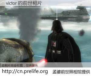 #孟婆前世照相馆# 【victor 的前世相片】我们都曾从奈何桥上走过,喝下三碗忘川之水烹煮的孟婆汤,忘却了前尘旧事。孟婆前世照相馆,保存着你前世的数码相片。victor 的前世相片,有图有真相: