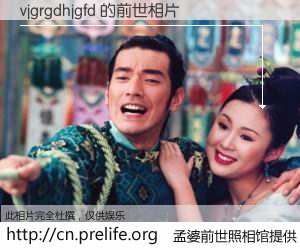 #孟婆前世照相馆# 【vjgrgdhjgfd 的前世相片】我们都曾从奈何桥上走过，喝下三碗忘川之水烹煮的孟婆汤，忘却了前尘旧事。孟婆前世照相馆，保存着你前世的数码相片。vjgrgdhjgfd 的前世相片，有图有真相：