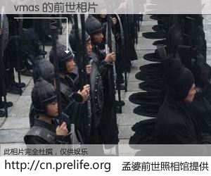 #孟婆前世照相馆# 【vmas 的前世相片】我们都曾从奈何桥上走过，喝下三碗忘川之水烹煮的孟婆汤，忘却了前尘旧事。孟婆前世照相馆，保存着你前世的数码相片。vmas 的前世相片，有图有真相：