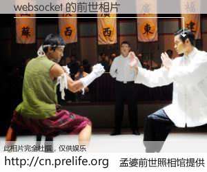 #孟婆前世照相馆# 【websocket 的前世相片】我们都曾从奈何桥上走过，喝下三碗忘川之水烹煮的孟婆汤，忘却了前尘旧事。孟婆前世照相馆，保存着你前世的数码相片。websocket 的前世相片，有图有真相：