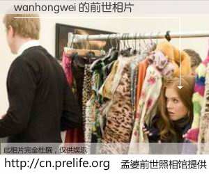 #孟婆前世照相馆# 【wanhongwei 的前世相片】我们都曾从奈何桥上走过，喝下三碗忘川之水烹煮的孟婆汤，忘却了前尘旧事。孟婆前世照相馆，保存着你前世的数码相片。wanhongwei 的前世相片，有图有真相：