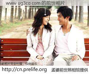 #孟婆前世照相馆# 【www ug3ca com 的前世相片】我们都曾从奈何桥上走过，喝下三碗忘川之水烹煮的孟婆汤，忘却了前尘旧事。孟婆前世照相馆，保存着你前世的数码相片。www ug3ca com 的前世相片，有图有真相：