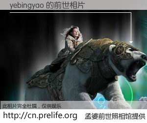 #孟婆前世照相馆# 【yebingyao 的前世相片】我们都曾从奈何桥上走过，喝下三碗忘川之水烹煮的孟婆汤，忘却了前尘旧事。孟婆前世照相馆，保存着你前世的数码相片。yebingyao 的前世相片，有图有真相：