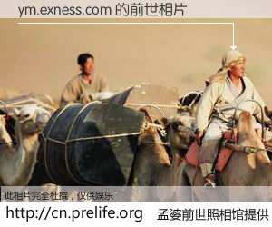 #孟婆前世照相馆# 【ym.exness.com 的前世相片】我们都曾从奈何桥上走过，喝下三碗忘川之水烹煮的孟婆汤，忘却了前尘旧事。孟婆前世照相馆，保存着你前世的数码相片。ym.exness.com 的前世相片，有图有真相：