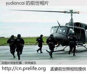 #孟婆前世照相馆# 【yudiancai 的前世相片】我们都曾从奈何桥上走过，喝下三碗忘川之水烹煮的孟婆汤，忘却了前尘旧事。孟婆前世照相馆，保存着你前世的数码相片。yudiancai 的前世相片，有图有真相：