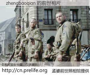 #孟婆前世照相馆# 【zhengbaoqian 的前世相片】我们都曾从奈何桥上走过，喝下三碗忘川之水烹煮的孟婆汤，忘却了前尘旧事。孟婆前世照相馆，保存着你前世的数码相片。zhengbaoqian 的前世相片，有图有真相：