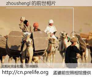 #孟婆前世照相馆# 【zhoushengl 的前世相片】我们都曾从奈何桥上走过，喝下三碗忘川之水烹煮的孟婆汤，忘却了前尘旧事。孟婆前世照相馆，保存着你前世的数码相片。zhoushengl 的前世相片，有图有真相：