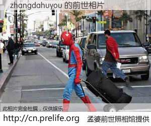 #孟婆前世照相馆# 【zhangdahuyou 的前世相片】我们都曾从奈何桥上走过，喝下三碗忘川之水烹煮的孟婆汤，忘却了前尘旧事。孟婆前世照相馆，保存着你前世的数码相片。zhangdahuyou 的前世相片，有图有真相：