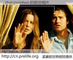 #孟婆前世照相馆# 【zhangwenhon 的前世相片】我们都曾从奈何桥上走过，喝下三碗忘川之水烹煮的孟婆汤，忘却了前尘旧事。孟婆前世照相馆，保存着你前世的数码相片。zhangwenhon 的前世相片，有图有真相：