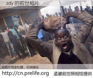 #孟婆前世照相馆# 【zdy 的前世相片】我们都曾从奈何桥上走过，喝下三碗忘川之水烹煮的孟婆汤，忘却了前尘旧事。孟婆前世照相馆，保存着你前世的数码相片。zdy 的前世相片，有图有真相：