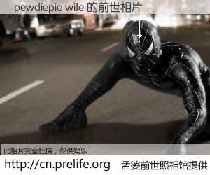 #孟婆前世照相馆# 【pewdiepie wife 的前世相片】我们都曾从奈何桥上走过，喝下三碗忘川之水烹煮的孟婆汤，忘却了前尘旧事。孟婆前世照相馆，保存着你前世的数码相片。pewdiepie wife 的前世相片，有图有真相：