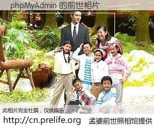 #孟婆前世照相馆# 【phpMyAdmin 的前世相片】我们都曾从奈何桥上走过，喝下三碗忘川之水烹煮的孟婆汤，忘却了前尘旧事。孟婆前世照相馆，保存着你前世的数码相片。phpMyAdmin 的前世相片，有图有真相：
